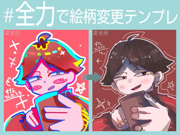 絵柄変更