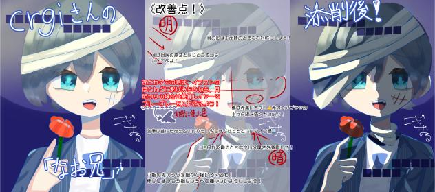 crgiさんの「なお兄」の添削！