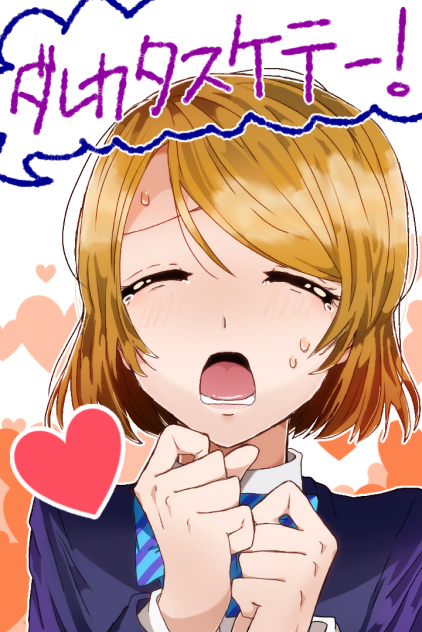 ＼ﾀﾞﾚｶﾀｽｹﾃｰ!／ かよちん