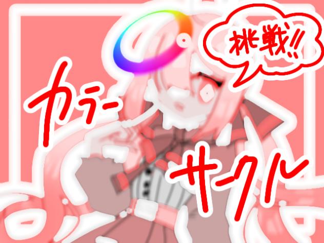 【リクエスト】カラーサークル！
