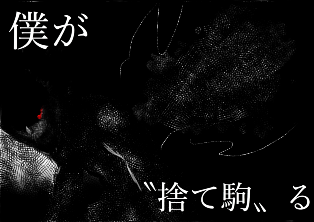 僕が捨て駒るby金木