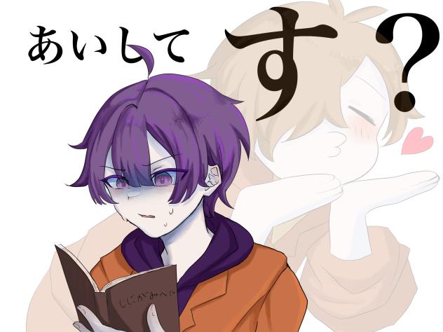 あいしてす？