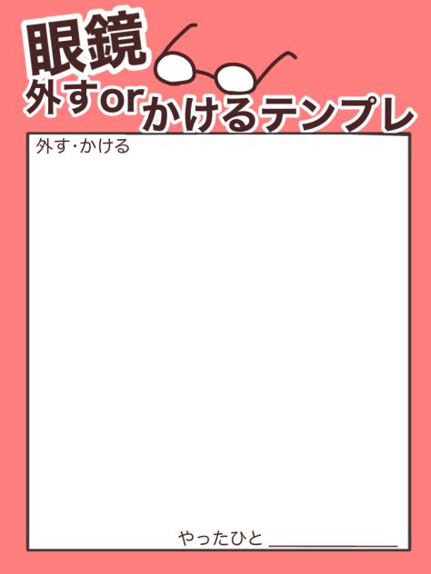 眼鏡外すorかけるテンプレ