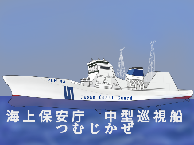 海上保安庁　中型巡視船　つむじかぜ