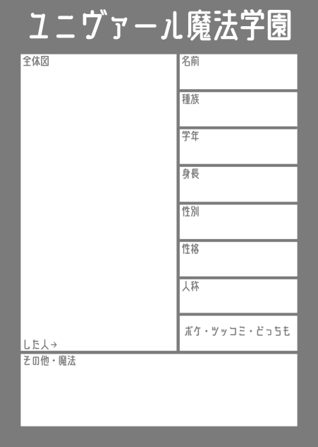 キャラ募集紙