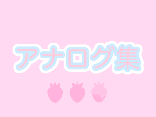 アナログ集