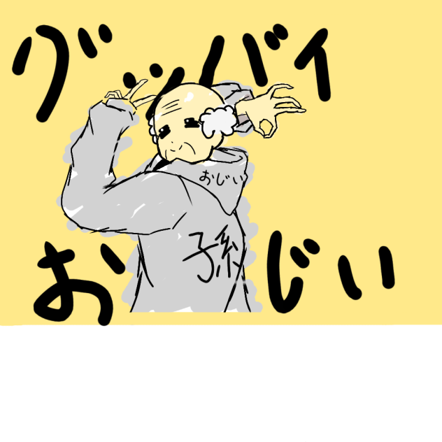 グッバイおじい