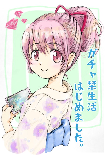 スマホゲームへの決意（マギアレコード）
