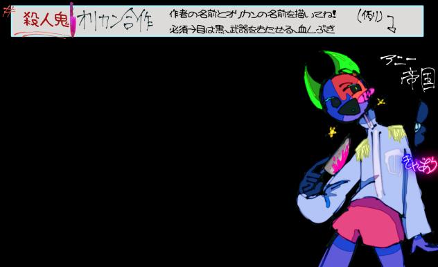 #殺人鬼オリカン合作