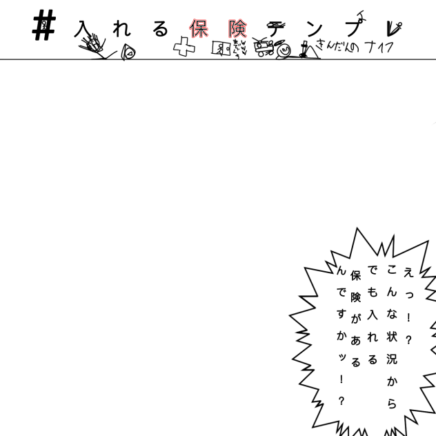 入れる保険テンプレ