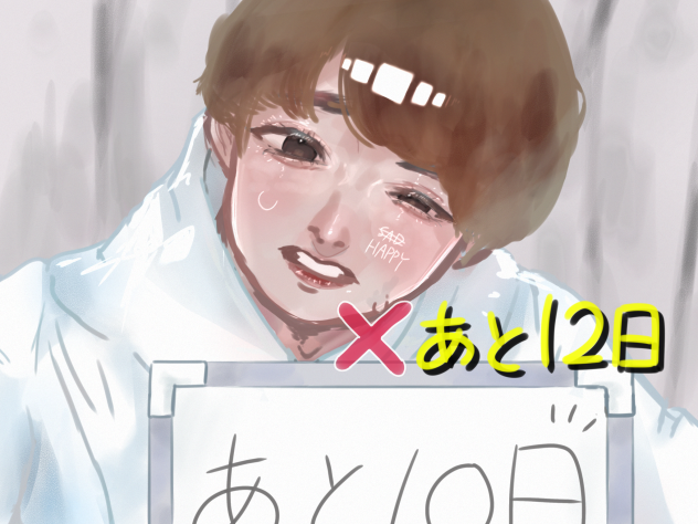 あと12日❣