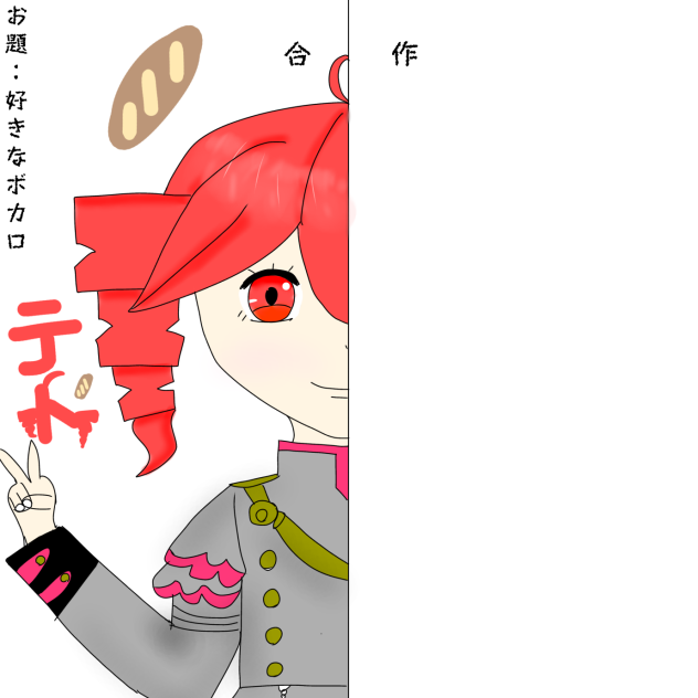 好きなボカロキャラ合作