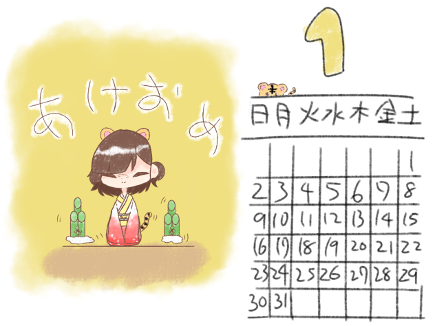 あけおめ！