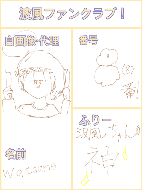 波風さんファンクラブ！