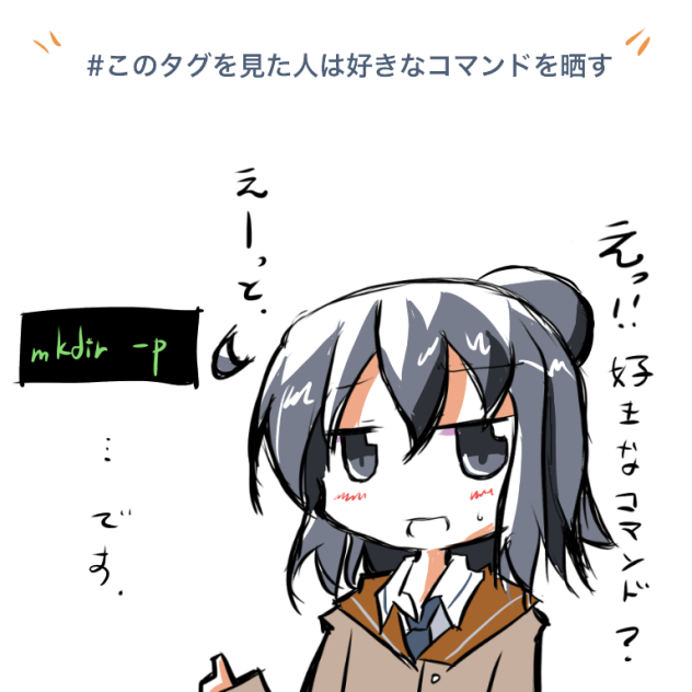 部長の好きなコマンド