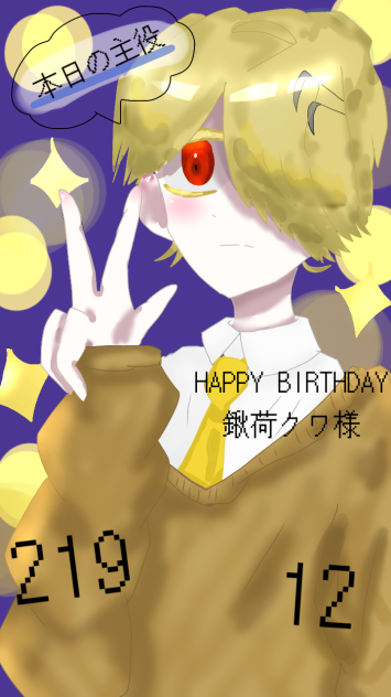 クワさん爆誕