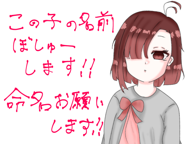 名前募集！！