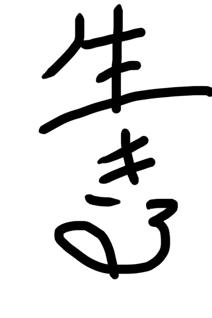 生きる - ibisPaint