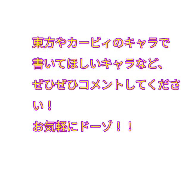 リクエストどーぞ