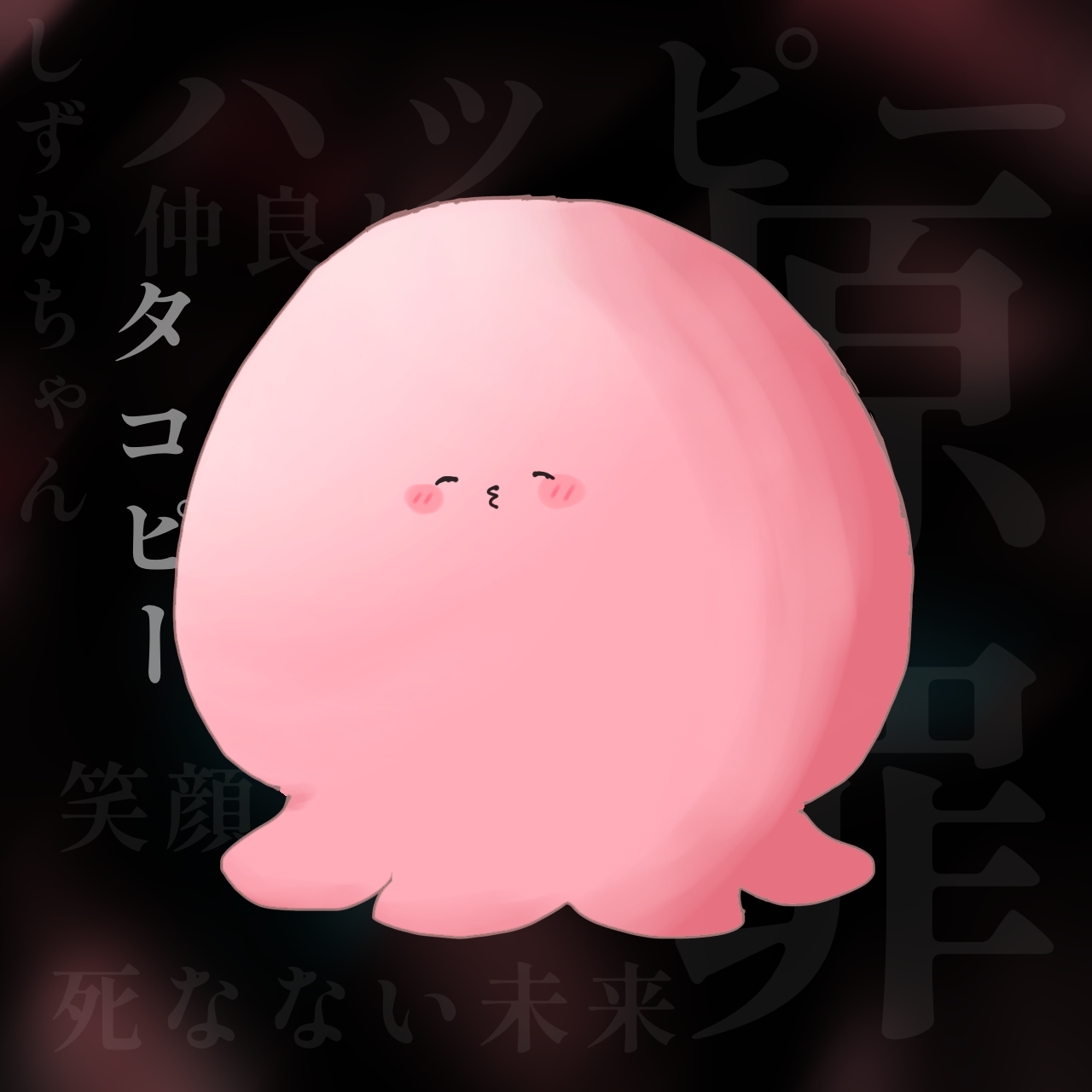 みんなハッピーだっピ！ - ibisPaint