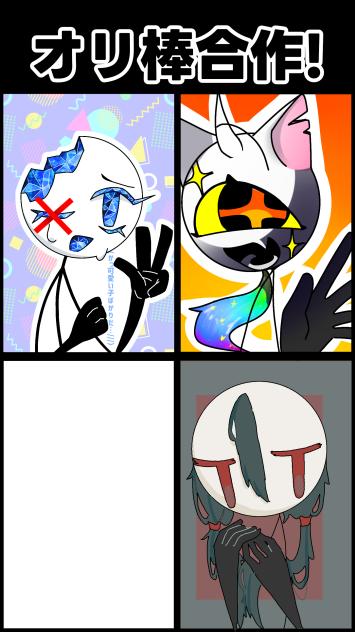 合作！！
