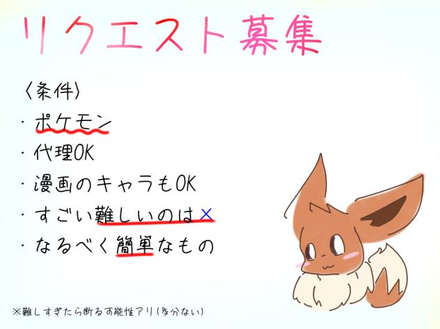 リクエスト募集っ