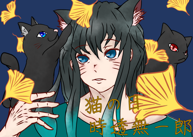 猫耳 時透無一郎