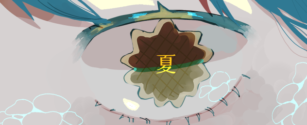 夏