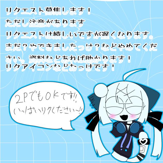 リク募集します！