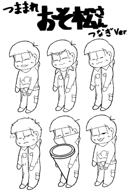 つままれおそ松さん つなぎver. (線画)