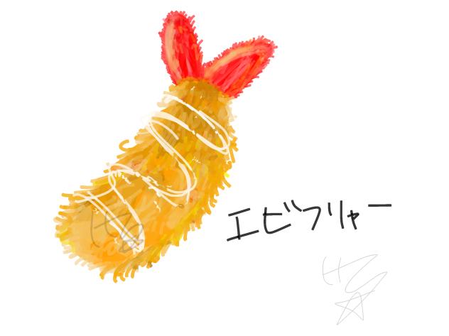 えびふりゃー