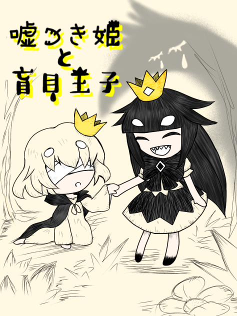 嘘つき姫と盲目王子