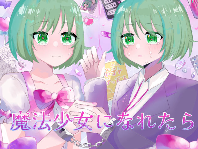 魔法少女なれたら