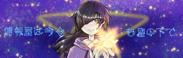 情報屋は今日も星の下でバナー