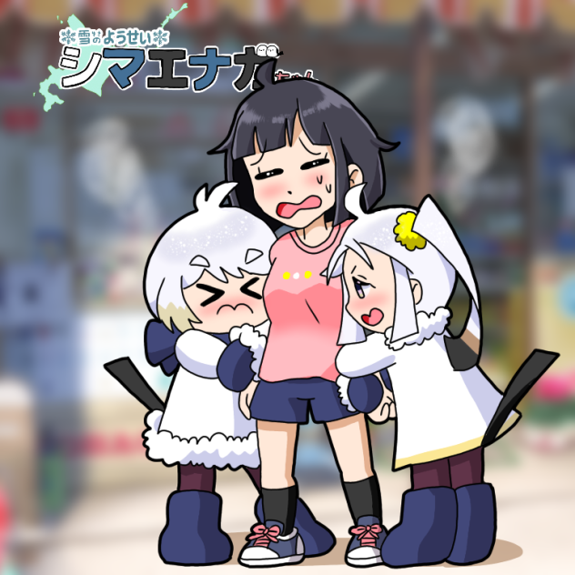 はさまれチセちゃん