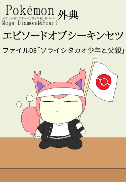 ポケモンメガDP外典｢エピソードオブシーキンセツ｣3のサムネ