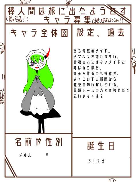 棒人間はたびに出たようですキャラ募集