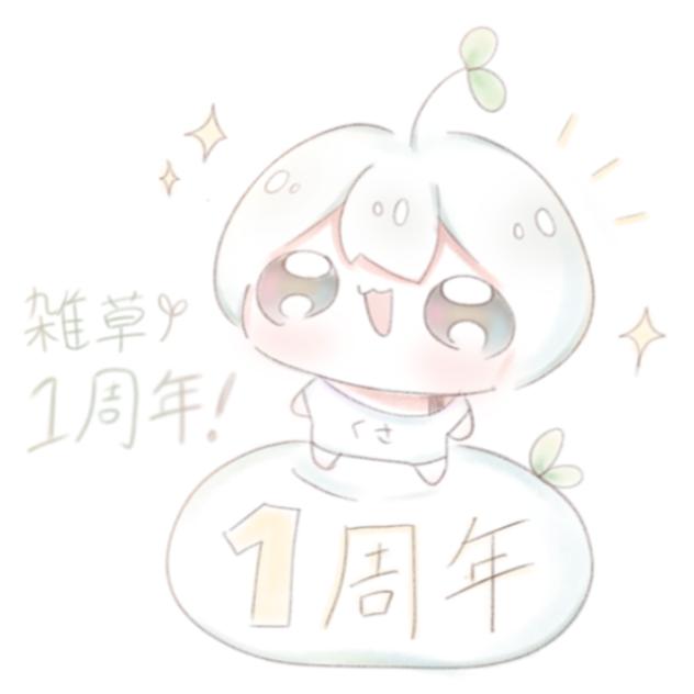 1周年だよ！！