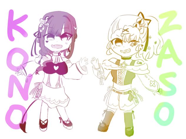 コノざそ