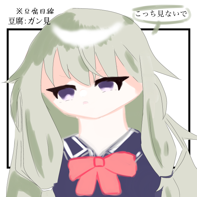 寧々ちゃ(豆腐目線)