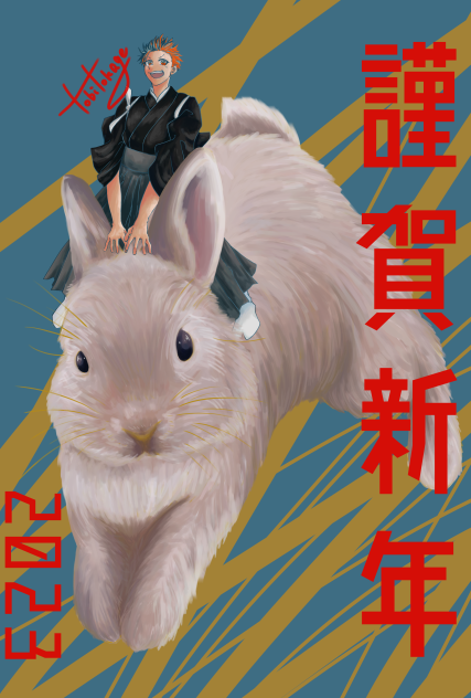 謹賀新年2023。