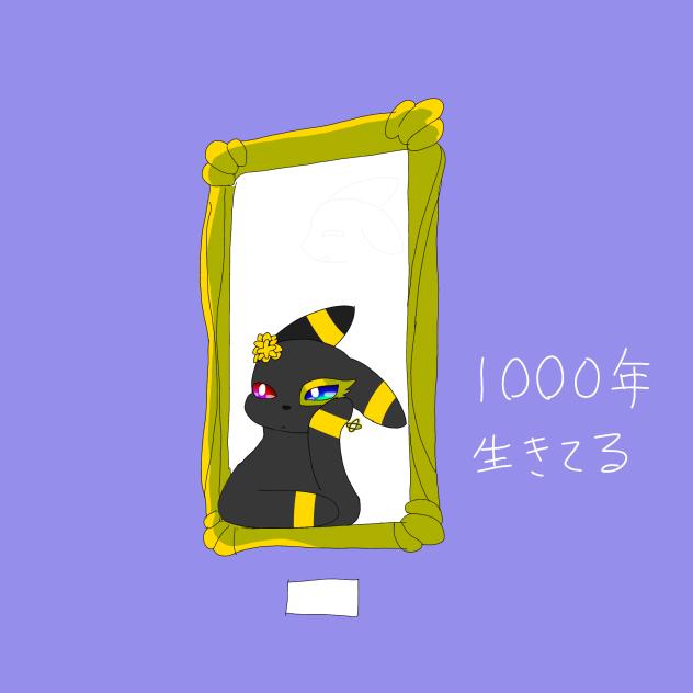 1000年生きてる