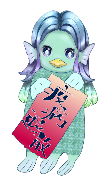 アマビエ