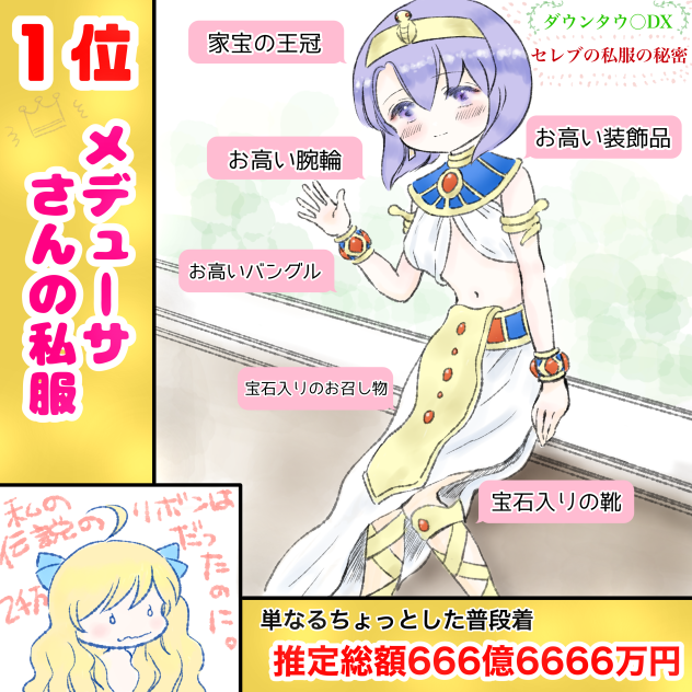 ファビュラスメデューサ⁉︎