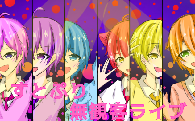 すとぷり無観客ライブ生放送！