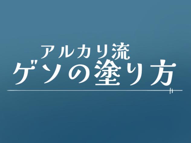 ゲソ塗り方