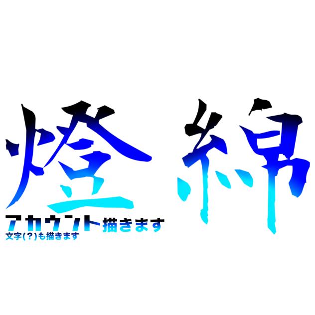 燈綿の自己紹介