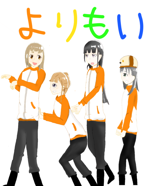 よりもい