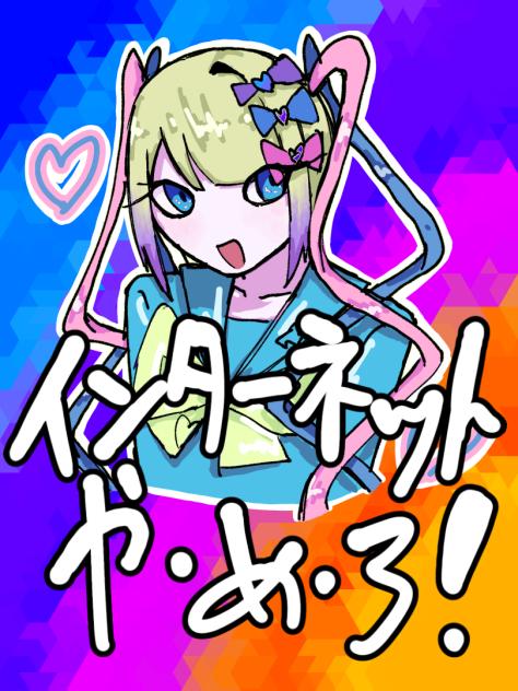 インターネット や・め・ろ！