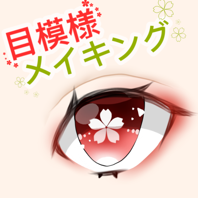 目イキング 目模様バージョン